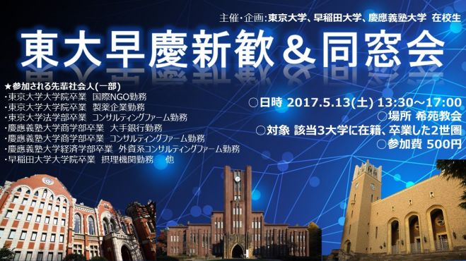 東大早慶新歓&同窓会