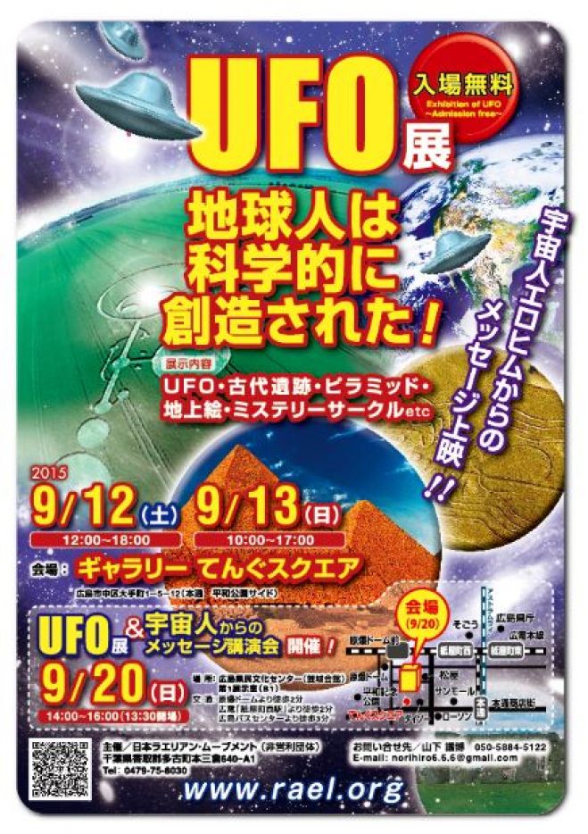 9月20日(日広島UFOパネル展&宇宙人からのメッセージ講演会開催