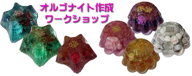 自分だけの「オルゴナイト作成ワークショップ」参加者募集