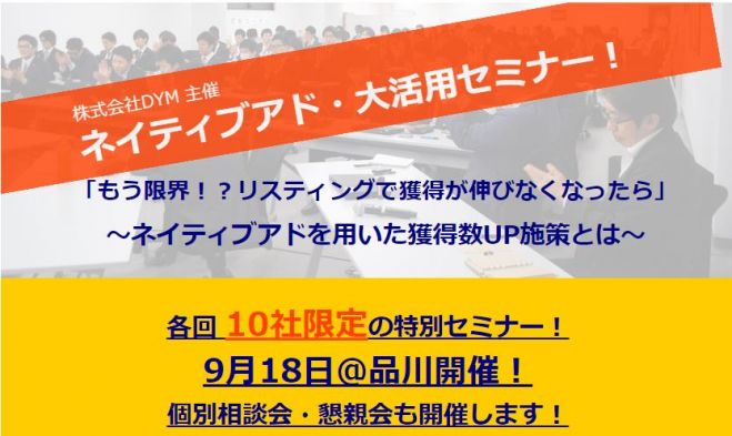【急遽開催!残り参加枠4社!】コンテンツマーケティングで顧客拡大!ネイティブアド大活用セミナー