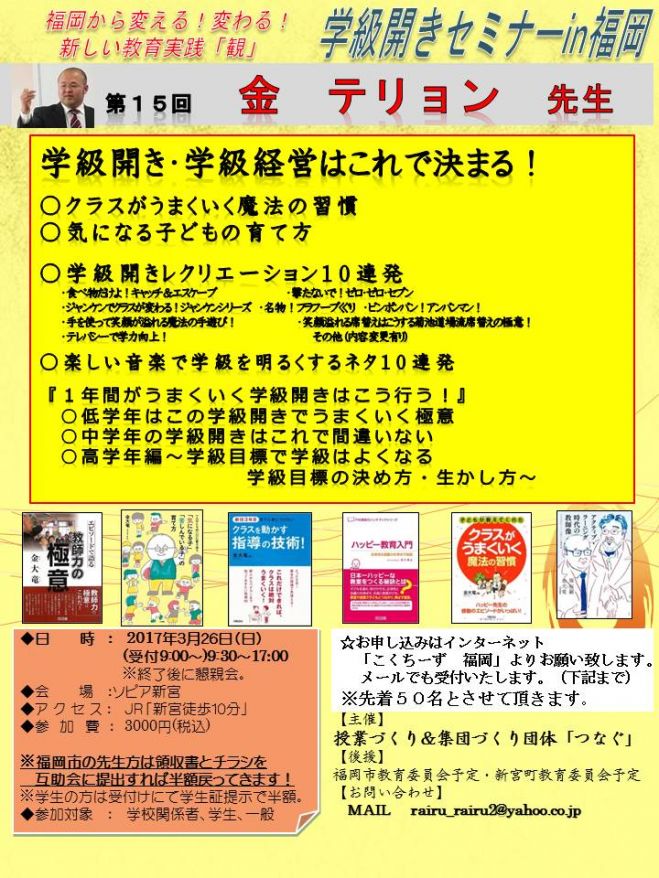 学級開きセミナーIN福岡(金テリョン&つなぐ)