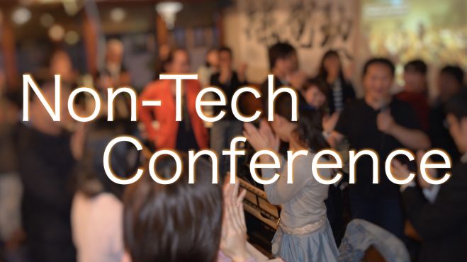 第1回 Non-Tech Conference