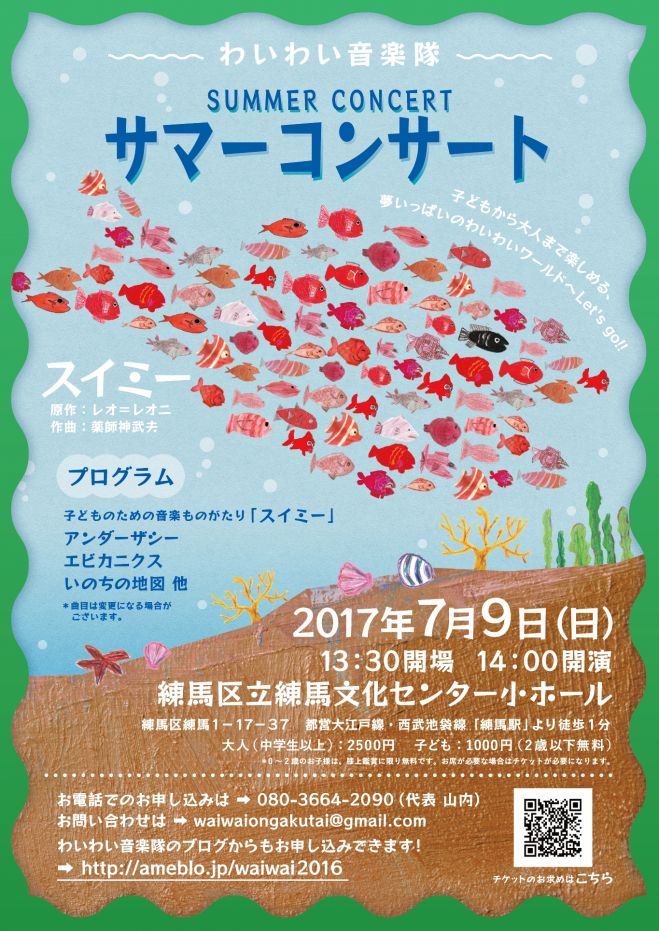 わいわい音楽隊 SUMMER CONCERT