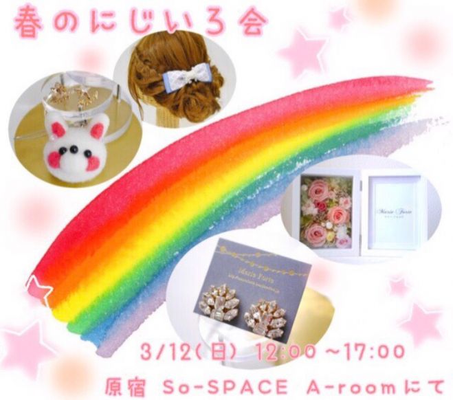 春のにじいろ会