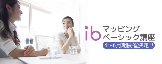 ibマッピングベーシック講座
