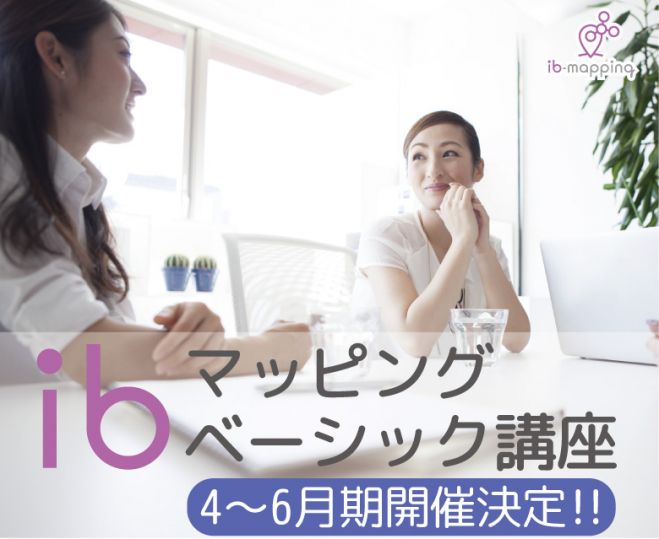《最強のココロ整理術》ibマッピングベーシック講座6Days〈東京八王子教室〉