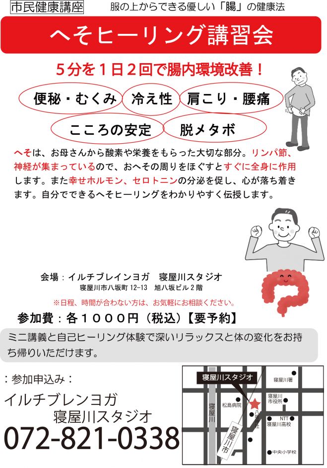 【大阪寝屋川】へそヒーリング講習会