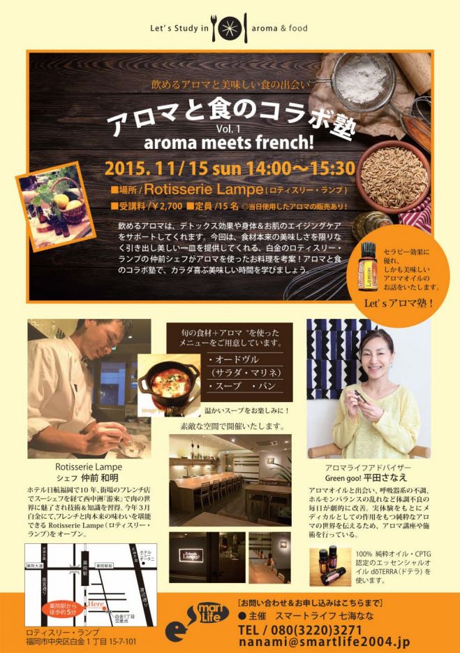 アロマと食のコラボ塾vol.1