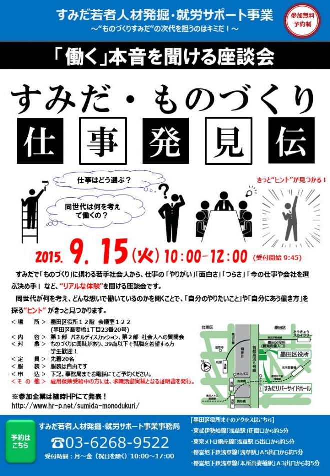 すみだ・ものづくり仕事発見伝