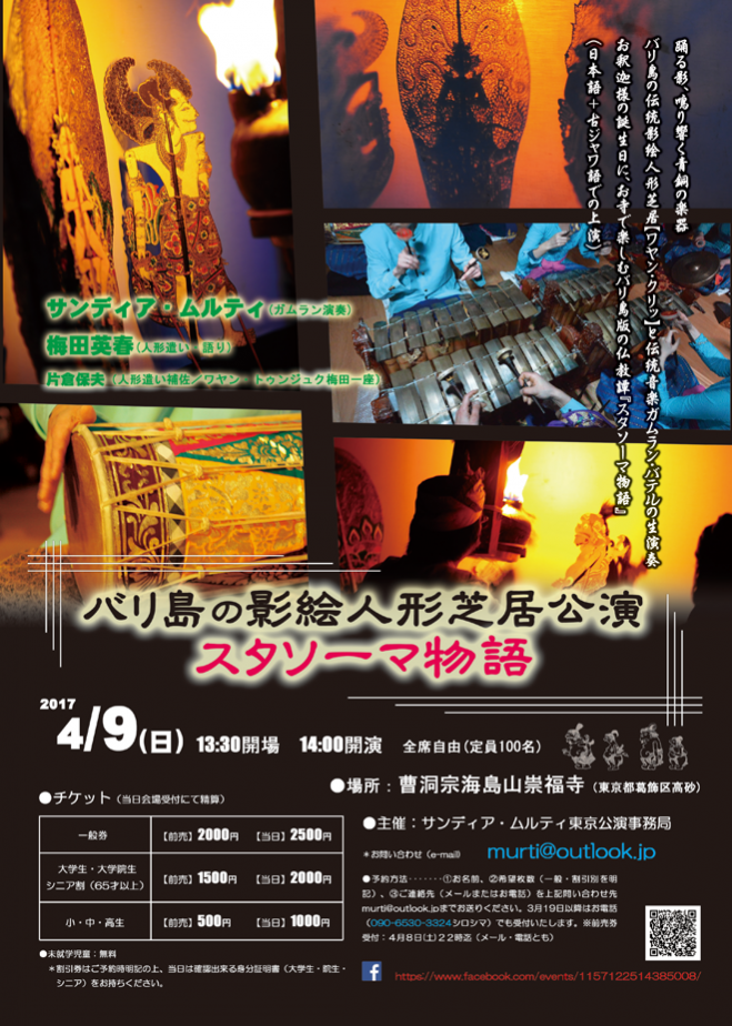 バリ島の影絵人形芝居公演「スタソーマ物語」