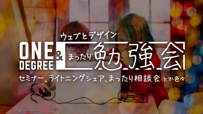 ウェブとデザイン まったり勉強会(ONE DEGREE 月一勉強会)