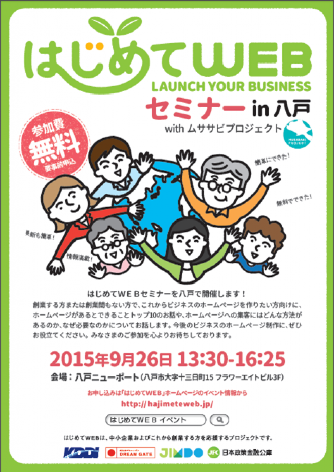 はじめてWEBセミナー in 八戸 with ムササビプロジェクト