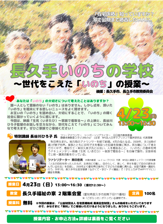 長久手いのちの学校~世代をこえた「いのち」の授業~