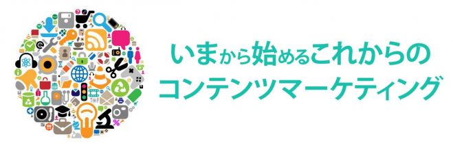 いまから始めるこれからのコンテンツマーケティング