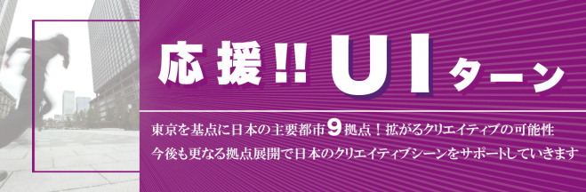 【無料】東京/札幌/仙台/金沢/名古屋/大阪/京都/福岡/沖縄 UIターンでいざ勝負!