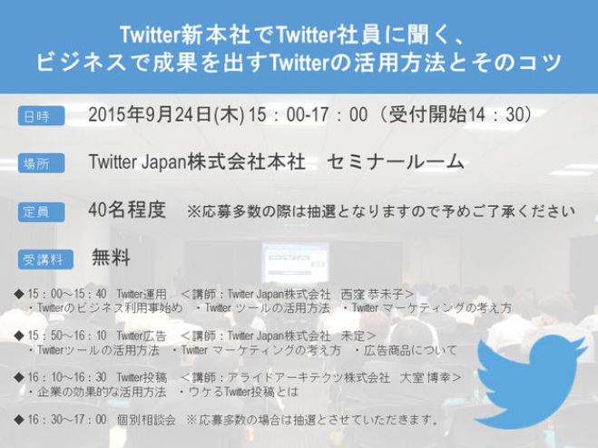 9/24(木)@東京 Twitter新本社でTwitter社員に聞く、ビジネスで成果を出すTwitterの活用方法とそのコツ