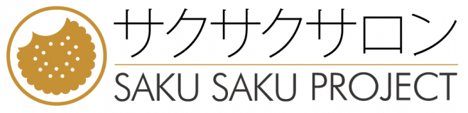 サクサクサロン Vol.2:サクサクプロジェクトの今とこれから