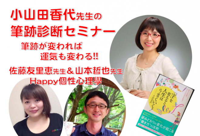 筆跡診断セミナー&Happy個性心理學〜筆跡が変われば運気も変わる!!