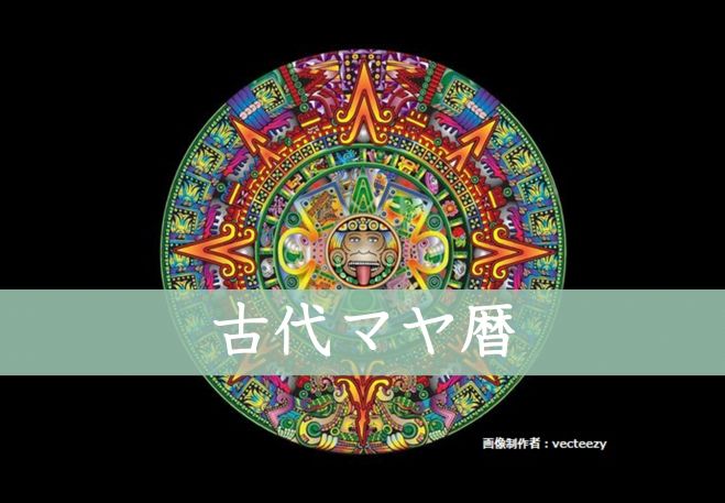 はじめての古代マヤ暦