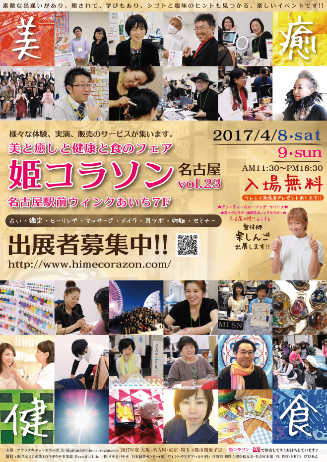 【入場無料】 姫コラソンVol.23 in 名古屋 1日目 楽しんごも出展!ラブ❤注入!\(*^▽^*)/