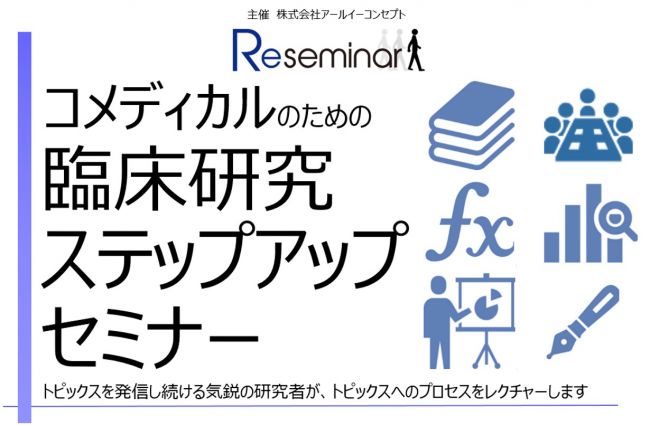 コメディカルのための臨床研究ステップアップセミナー