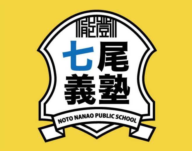 能登七尾義塾 第2回「自治ができている」ってどういうこと?