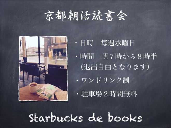 朝活読書会【スタバdeブック】in 京都リサーチパーク店