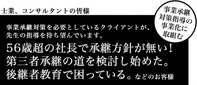 事業承継対策シニアアドバイザー養成講座(in東京) 第1期