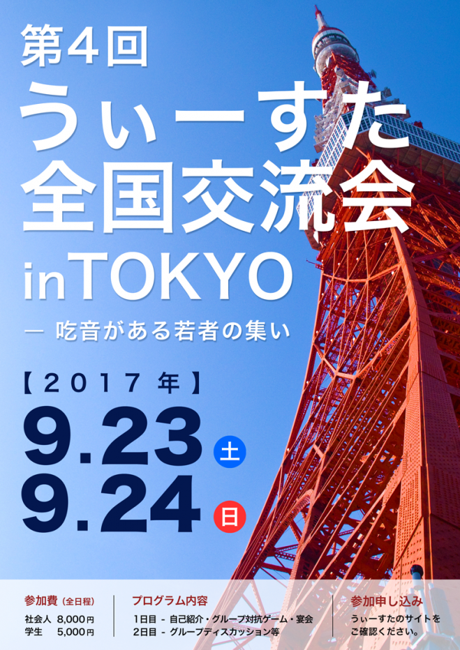 第4回うぃーすた全国交流会