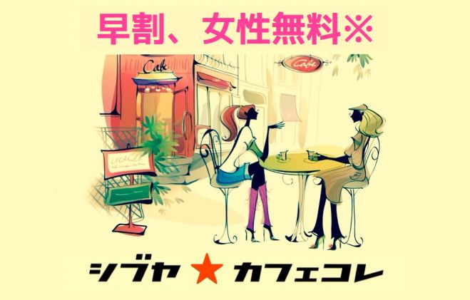 《渋谷ランチ会》SHIBUYA CAFE COLLECTION