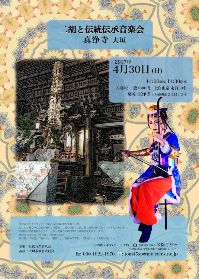 二胡と伝承伝統音楽会