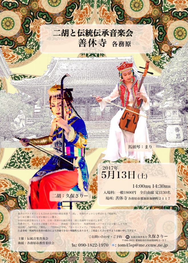 二胡と伝承伝統音楽会