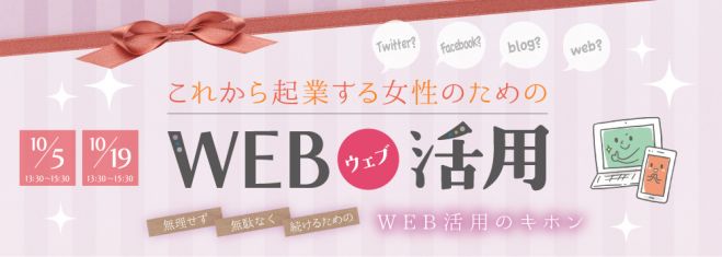 これから起業する女性のためのWEB活用