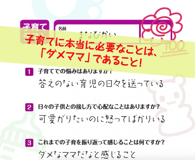 ”子育てに本当に必要なことは 『ダメママ』 であること‼︎”