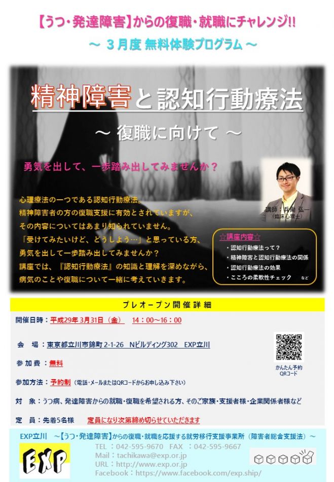 精神障害と認知行動療法 ~就職・復職に向けて~