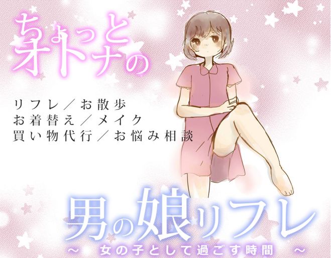 ちょっとオトナの男の娘リフレ