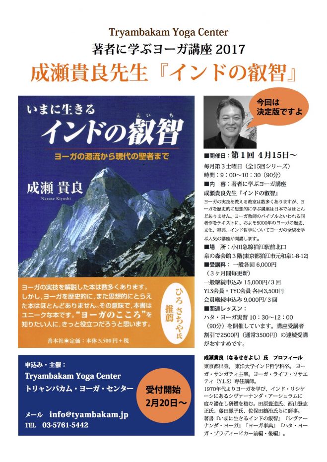 著者に学ぶヨーガ講座・成瀬貴良先生『インドの叡智』