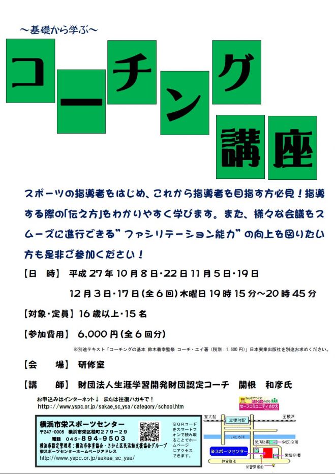 基礎から学ぶ コーチング講座 -追加募集-
