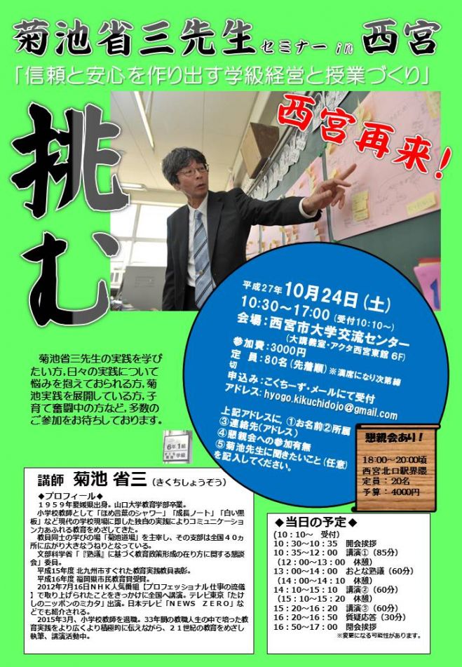 菊池省三先生セミナー in 西宮