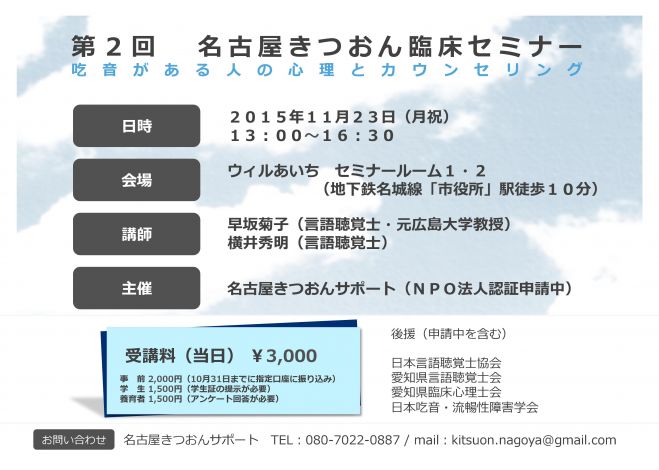 第2回 名古屋きつおん臨床セミナー