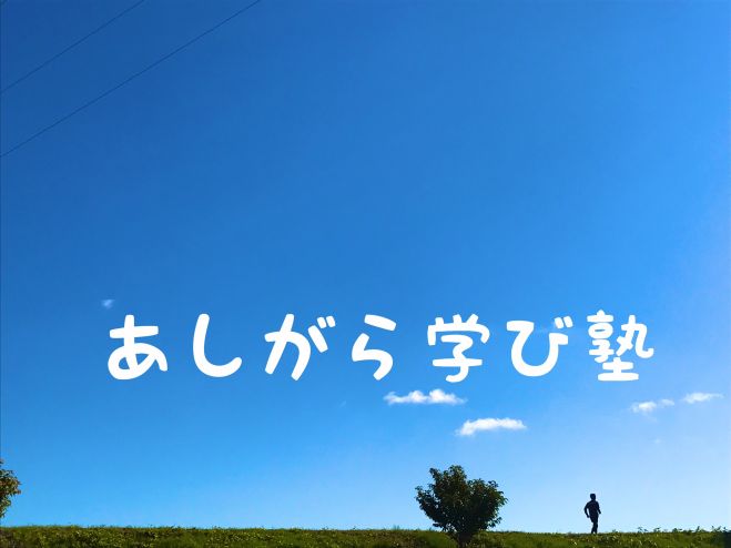 第5回 あしがら学び塾
