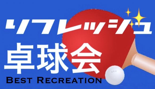 《リフレッシュ卓球会》仕事帰り、息抜きしつつ友達を作ろう☆初心者歓迎♪