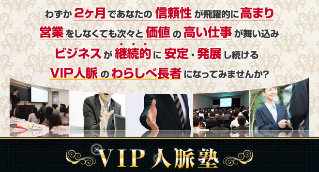 VIP人脈塾 プレミアム説明会