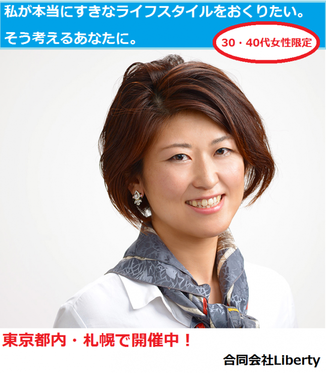 【横浜】【30・40代女性限定】好きな事を仕事にして人生を思いっきり楽しむ!起業成功セミナー