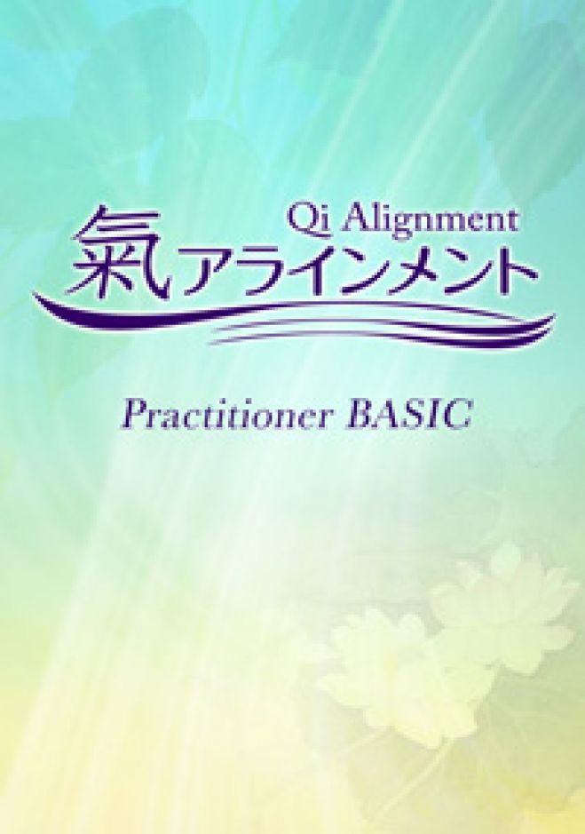 氣アラインメント プラクティショナー ベーシック講座(2days)
