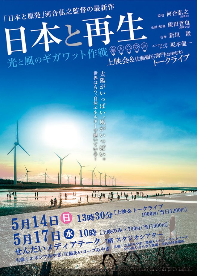 トークは5/14のみ・映画「日本と再生」上映会+佐藤彌右衛門(会津電力)トークライブ