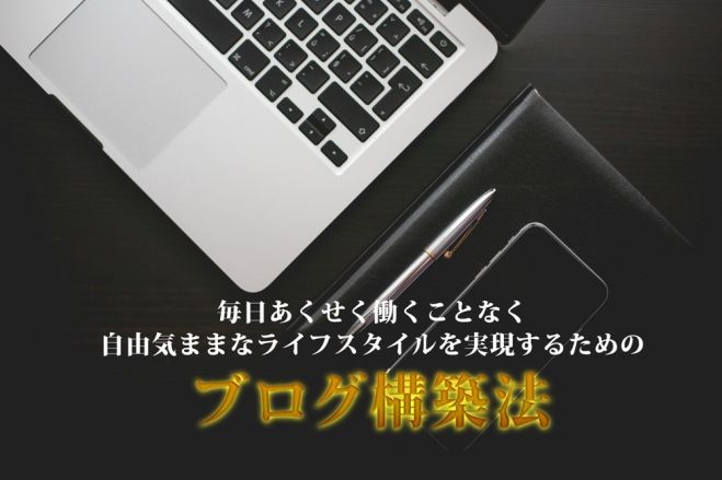 初心者必見!あくせく働くことなくブログで継続的に稼ぐセミナー