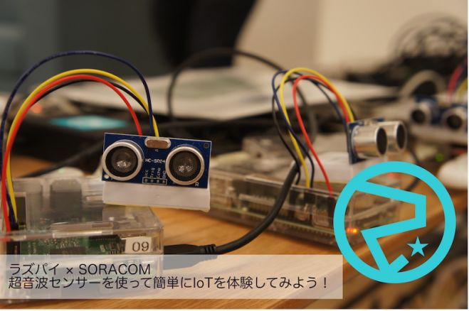 4/6 SORACOM x RaspberryPi ハンズオン〜 超音波センサー編〜