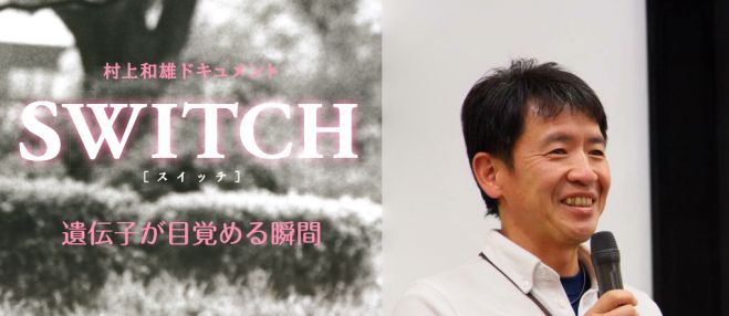 今日は泣いてもいい日 第4弾 映画「SWITCH」上映会&メンタルコーチ筒井正浩さん講演会
