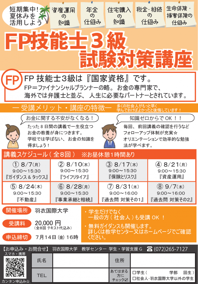 FP技能士3級試験対策講座 in 羽衣国際大学